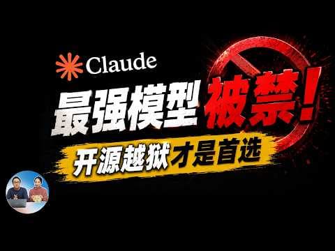 Claude 最强模型被禁!“开源越狱”才是真自由,实测3款热门无审查模型,是时候部署本地AI了 | 零度解说