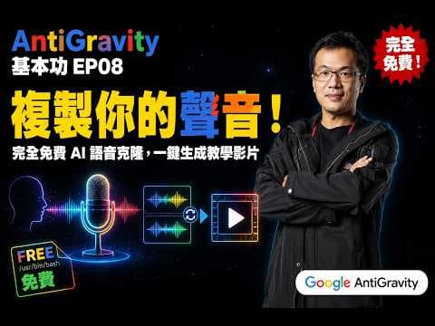 Anti gravity EP08:Agent代理 複製你的聲音_別再付費買 AI 語音了!一行指令免費複製你的聲音