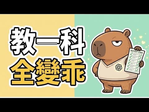 對齊也會傳染:OpenAI 發現 AI 的好特質會跨領域擴散