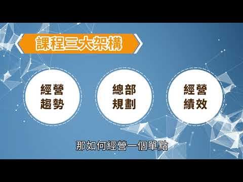 開店學:成功經營連鎖品牌總部