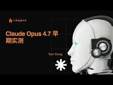 【AI最前沿106】Claude Opus 4.7 早期实测