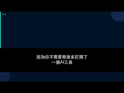 【EP40】AI 正在吃掉你的 SaaS 訂閱|2026 工作流被顛覆的信號