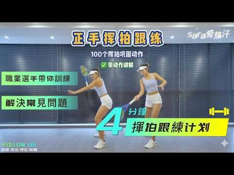 4分鐘網球精準跟練!職業選手帶你挑戰100個正手揮拍鞏固動作#網球 #體育#運動 # Tennis #tennis #tennistips #运动 #教學 #教程