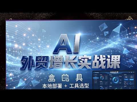 2026AI赋能外贸实战,本地部署AI模型+工具选型策略,一站式搭建自动化外贸获客系统