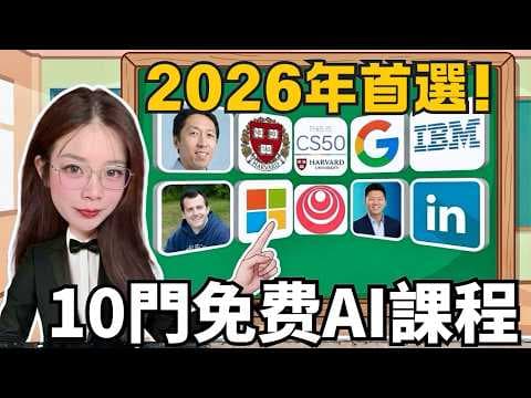 2026必學!10門頂級免費AI課程:哈佛/Google/吳恩達全路徑公開(附5層能力模型)| 建議收藏 | 2026 AI 進化太快跟不上?我翻遍全網,為你盤點出這套 AI 降維打擊的學習模型。