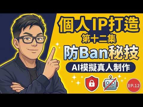 【AI 實戰】真公開!AI 自動賺錢第七集:超強防 Ban 秘技大公開!點樣令 YouTube 覺得你係「真人」? | Ron Sir AI 基地 第十二集