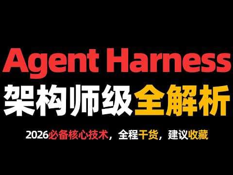 AI Agent Harness架构师级全景解析,2026必备核心技术!