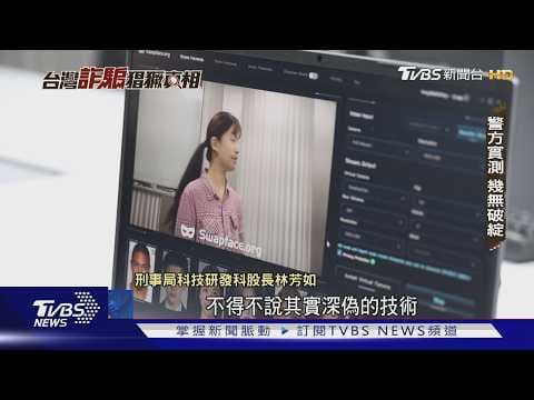 深偽詐騙來襲! AI換臉「視訊通話」幾可亂真 專家教1招破解|台灣詐騙猖獗真相|TVBS新聞網 @tvbsnews24live