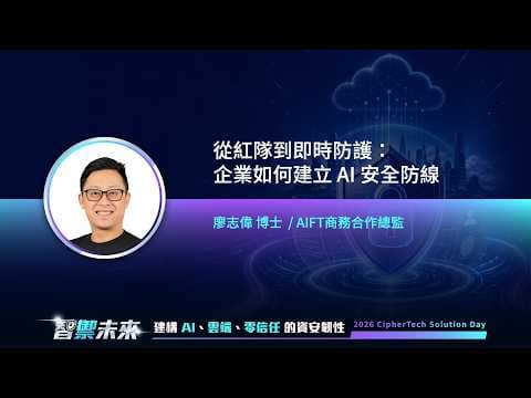 2026 亞利安科技 Solution Day|AIFT|Vulcan|從紅隊到即時防護:企業如何建立 AI 安全防線