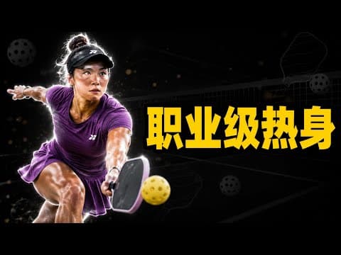 全等级通用:场上标准热身指南