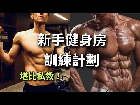 新手健身零迷茫!完整版健身房訓練計畫,減脂加30分鐘有氧,在家預習輕鬆上手