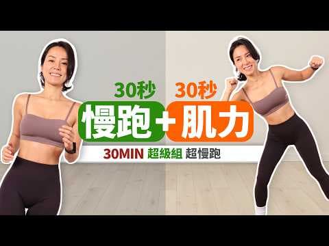 30分鐘 超級超慢跑|30秒肌力+30秒超慢跑|全身站立、無器材