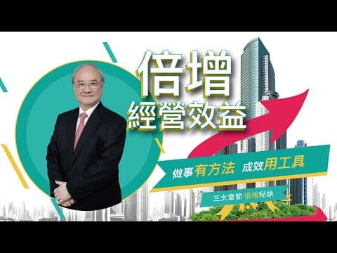 倍增經營效益的方法
