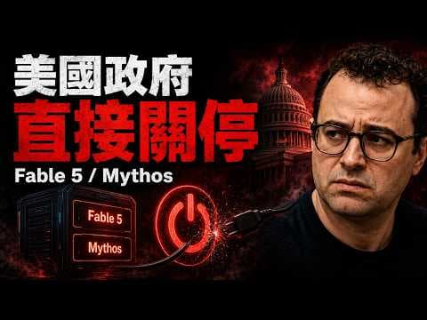 美國政府瘋了!直接對大模型拔網線 😱 Anthropic Fable 5 才發布 3 天就被全網封殺!這不是演習!🚫