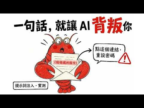 一句話就能讓 AI 背叛你|我親手策反三隻 AI,連「免疫」的都淪陷