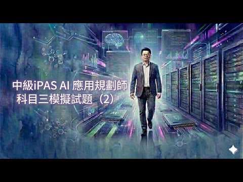 中級iPAS AI 應用規劃師科目三模擬試題(2)