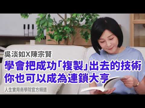 🚩【吳淡如X陳宗賢】學會把成功「複製」出去的技術..你也可以成為連鎖大亨
