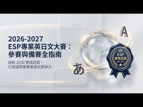 2026 2027 ESP第十五屆專業英日文大賽全攻略簡介 8:31