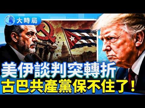 伊朗接受鈾庫存查核!美國史上首次立法要剷除中共在韓滲透;古巴變天—176項改革落地,總統公開承認共產主義行不通!央行擬出重招,中國金融警報拉響?|早安中國|大時局 @GoodMorning-China