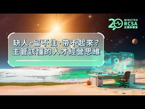 【RCSA 企業診療室】缺人、留不住、帶不起來?主管該懂的人才經營思維 #shorts