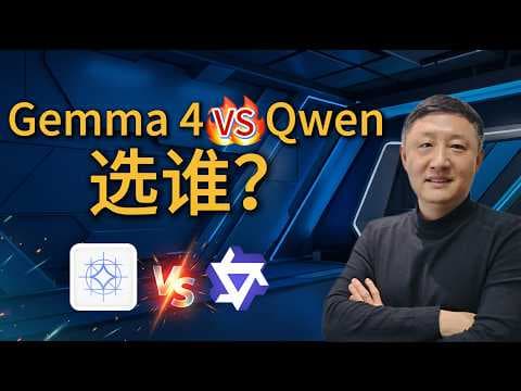 Gemma 4 还是 Qwen?本地跑模型,我直接告诉你选谁