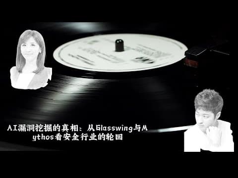 AI漏洞挖掘的真相:从Glasswing与Mythos看安全行业的轮回