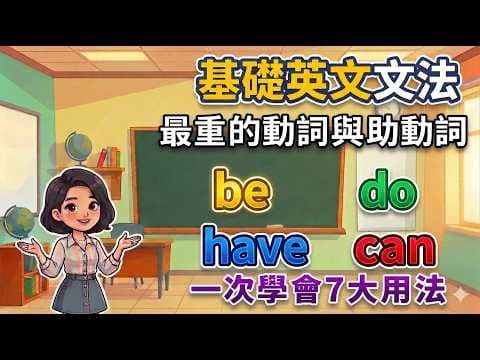 基礎英文文法-2-最重要的動詞及助動詞。be, do, have, can, 一次學會7大用法,否定句,疑問句的改法,現在進行式及完成式的用法,輕鬆打好英文基礎。