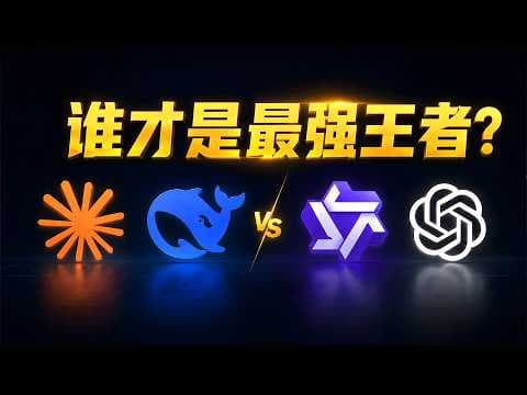 谁才是最强王者?ChatGPT 5.5、Claude 4.7、Deepseek V4、Qwen 3.6 编程实测见真章!| 零度解说
