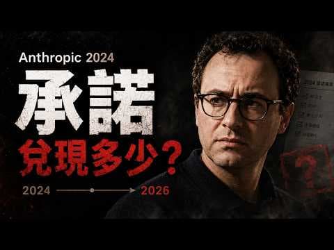 Anthropic 2024年的承諾,2026年兌現了多少?OpenAI叛將的預言全中了!2026年矽谷AI大洗牌,Anthropic如何靠「良心」賺走幾百億?🤫