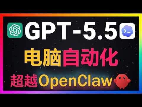 🚀GPT-5.5+Codex全自动操控电脑和浏览器!彻底取代OpenClaw+Hermes Agent!全自动做表格+画流程图+做PPT+下国际象棋!智能程度真的让Claude Code彻底沦为过去式