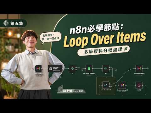 【AI工作流】別再手動複製貼上!n8n教學:掌握Loop迴圈技巧,高效處理群發訊息