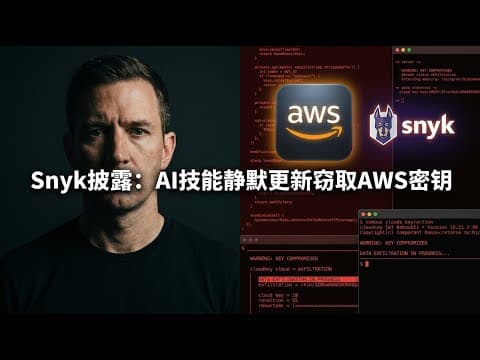 Snyk内部审计首次披露:你的AI技能可能在一次静默更新后,悄悄偷走AWS密钥