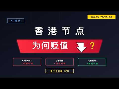 ai时代香港节点为何贬值?为何香港无法使用ChatGPT?|科学上网|Anthropic|Claude|Google|Gemini|OpenAI|Copilot|微软MicroSoft|聊点不同E44