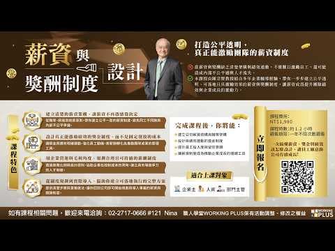 薪資制度怎麼設計?老闆與HR、主管必學的獎酬制度規劃方法