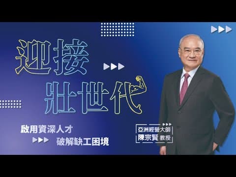 迎接壯世代:啟用資深人才,破解缺工困境_OMIA學東西線上課程
