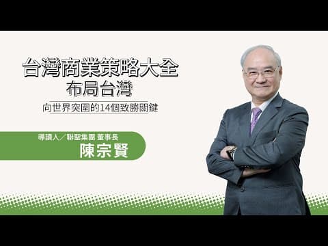 陳宗賢|台灣經營管理策略50年精華總集結,企業轉型必讀!【Hami書城|快讀大師】