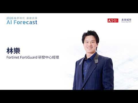 AI Forecast 趨勢論壇|林樂:AI 是資安的雙面刃!當駭客進化到自動化攻擊,企業如何用「AI Gene」轉守為攻?|廣編企劃