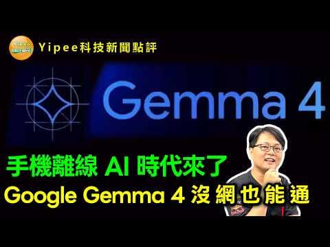 【Yipee科技新聞點評】 Google Gemma 4 免費 AI 登場!手機不用連網也能變聰明,甚至能幫你管家?