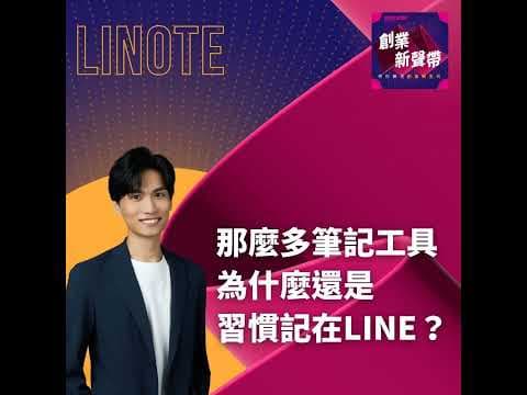 26 S02EP10|換了那麼多筆記工具,為什麼我們還是把東西記在 LINE? ft. Linote 創辦人 Ryan