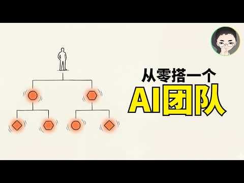 Claude Code: 从零搭建你的 AI 工作团队(Skills + Agents)| 回到Axton