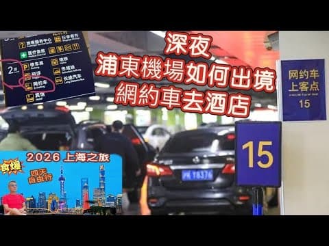 〈職人吹水〉EP2/2026/上海四日三夜之旅/浦東機場深夜入境過關情況/網約車上車點/浦東機場去迪士尼度假區酒店區/假日洲際酒店/實況分享/上海旅遊/上海迪士尼/和平飯店/小籠包/生煎包/中英文字幕