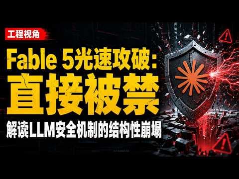 Fable 5光速攻破:直接被禁 | 解读LLM安全机制的结构性崩塌
