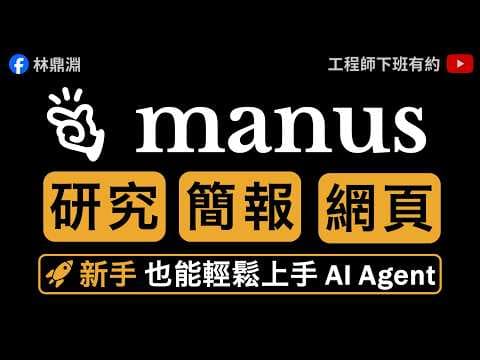 【Manus 實戰教學】從研究、簡報到個人網站,帶你掌握普通人也能上手的 AI Agent