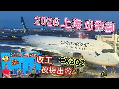 〈職人吹水〉2026/食爆上海之旅/收工夜機出發國泰航空CX302/出發前準備/返回國內航班所需要證件/航機娛樂/飛機餐/實況分享/上海旅遊/上海迪士尼/和平飯店/小籠包/蟹粉/生煎包中英文字幕