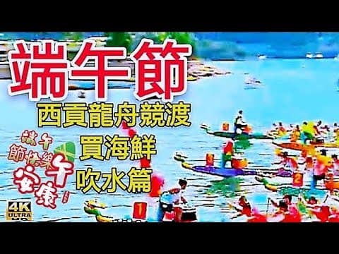 〈 職人吹水〉 端午節/西貢龍舟競渡/西貢/行街/扒龍舟海鮮/開心分享/端午節快樂4k復刻製作/@singsingkitchen