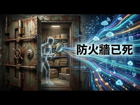 企業導入 Agentic AI 的致命傷:傳統防火牆為何防不住語意滲透?