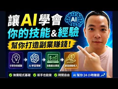 【用 AI 做副業】讓 AI 學會你的技能,幫你賺錢打造副業賺錢!