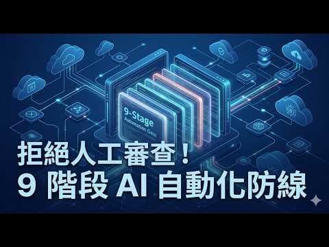 自動化工作流防線:9 階段企業級 AI 紅隊測試,打造專屬資安護城河