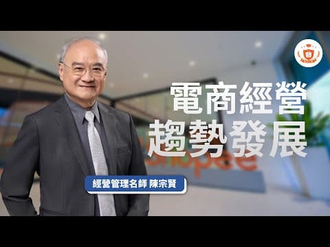 電商下一步這樣走!3分鐘教你看懂市場與策略全局 ft. 陳宗賢 教授|蝦皮大學