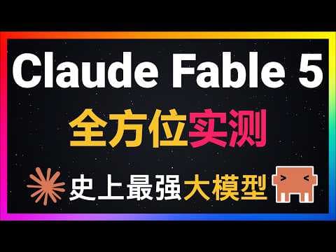 🚀Claude Fable 5将编程门槛被彻底击穿!史上最强大模型真正碾压GPT 5.5!全面实测:SVG动画、流体模拟、自动化APP测试,这个模型对物理世界的理解太可怕了!零基础也能做出完美App